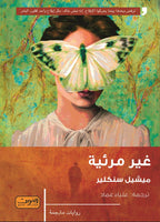 غير مرئية .. رواية من كندا ميشيل سنكلير قصص وروايات | المعرض المصري للكتاب EGBookfair