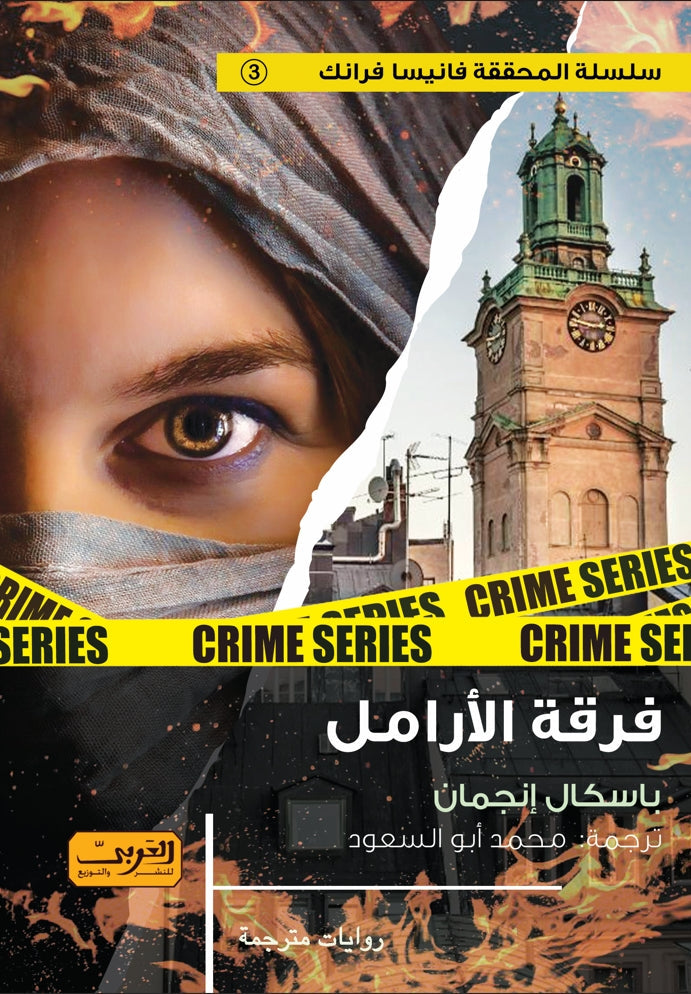 فرقة الأرامل .. رواية من السويد باسكال إنجمان قصص وروايات | المعرض المصري للكتاب EGBookfair