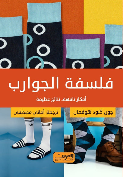 فلسفة الجوارب .. أفكار تافهة.. نتائج عظيمة .. كتاب من فرنسا جون كلود هوفمان كتب عامة | المعرض المصري للكتاب EGBookfair