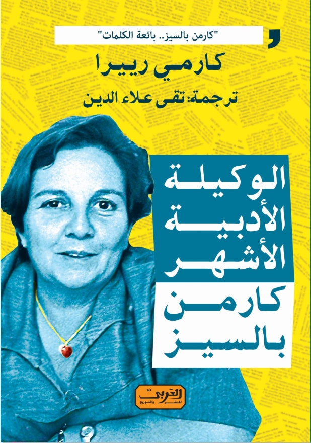 الوكيلة الأدبية الأشهر .. كارمن بالسيز .. كتاب من إسبانيا كارمي رييرا كتب عامة | المعرض المصري للكتاب EGBookfair