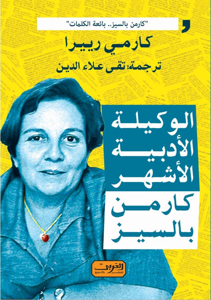 الوكيلة الأدبية الأشهر .. كارمن بالسيز .. كتاب من إسبانيا كارمي رييرا كتب عامة | المعرض المصري للكتاب EGBookfair