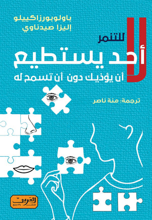 لا أحد يستطيع أن يؤذيك .. دون أن تسمح له.. كتاب من إيطاليا إليزا صيدناوي | المعرض المصري للكتاب EGBookFair