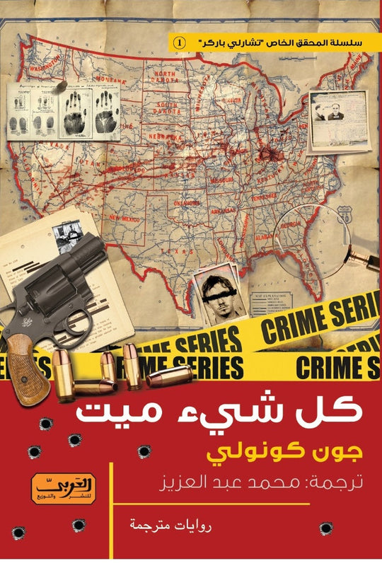 كل شيء ميت .. رواية من أيرلندا جون كونولي
 قصص وروايات | المعرض المصري للكتاب EGBookfair