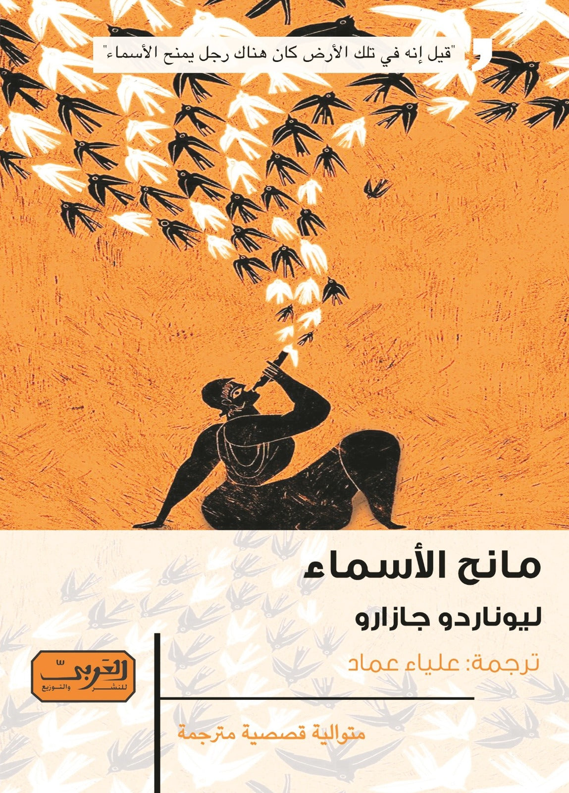 مانح الأسماء .. متوالية قصصية من البرازيل ليوناردو جازارو قصص وروايات | المعرض المصري للكتاب EGBookfair