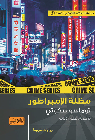 مظلة الإمبراطور .. رواية من إيطاليا و اليابان توماسو سكوتي قصص وروايات | المعرض المصري للكتاب EGBookfair