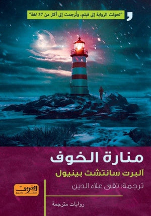 منارة الخوف .. رواية من إسبانيا ألبرت سانتشث بينيول  | المعرض المصري للكتاب EGBookFair