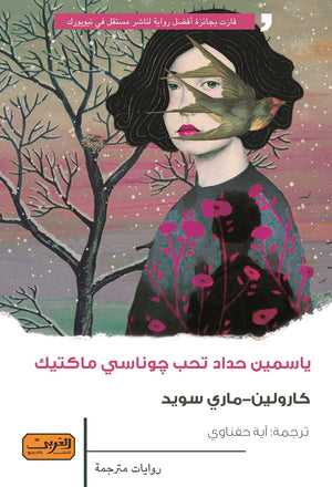 ياسمين حداد تحب جوناسي ماكتيك .. رواية من كندا كارولين  | المعرض المصري للكتاب EGBookFair