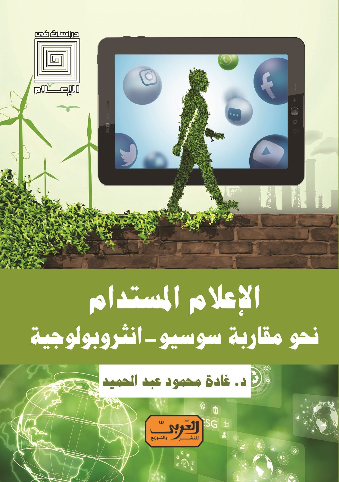 الإعلام المستدام نحو مقاربة سوسيو - أنثربولوجية غادة محمود عبد الحميد كتب عامة | المعرض المصري للكتاب EGBookfair