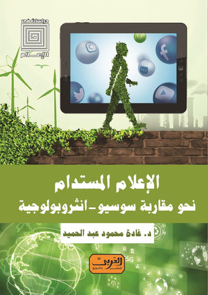 الإعلام المستدام نحو مقاربة سوسيو - أنثربولوجية غادة محمود عبد الحميد | المعرض المصري للكتاب EGBookFair