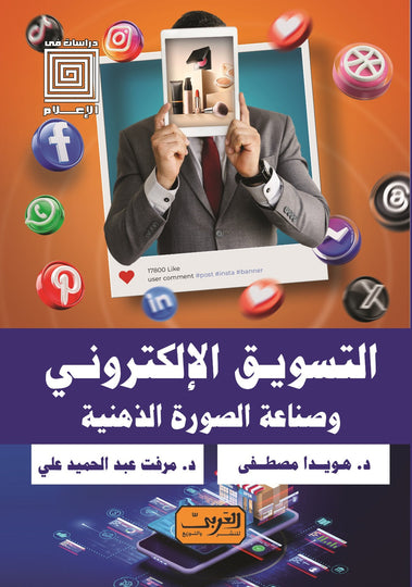 التسويق الإلكتروني .. وصناعة الصورة الذهنية هويدا مصطفي كتب عامة | المعرض المصري للكتاب EGBookfair