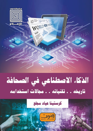 الذكاء الأصطناعي في الصحافة .. تاريخة .. تقنياتة .. مجالات استخدامة كرستينا عياد مجلع | المعرض المصري للكتاب EGBookFair