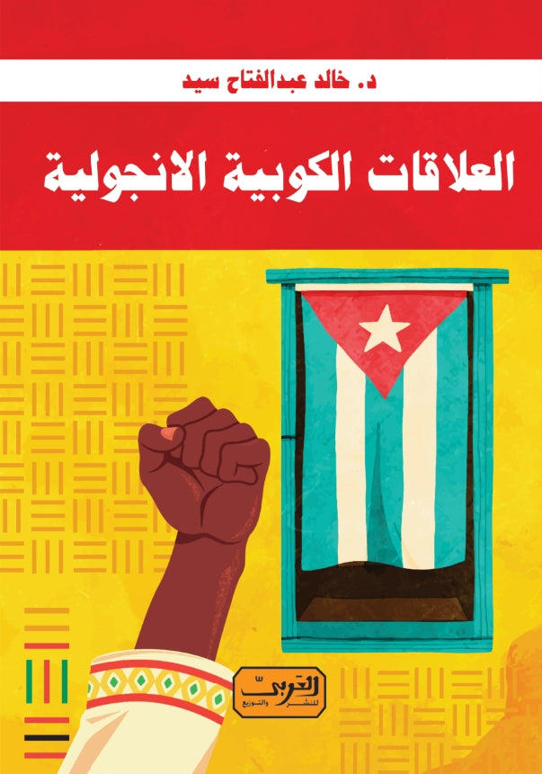 العلاقات الكوبية الانجولية خالد عبد الفتاح سيد سياسة وتاريخ | المعرض المصري للكتاب EGBookfair