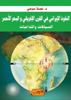 النفوذ الإيراني في القرن الإفريقي والبحر الأحمر .. السياقات والتداعيات نجلاء مرعي | المعرض المصري للكتاب EGBookFair