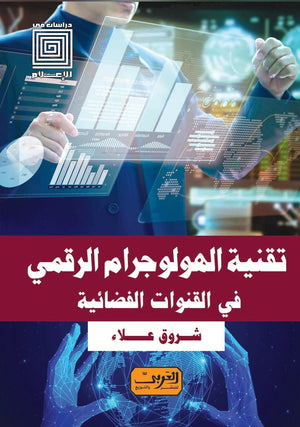 تقنية الهولوجرام الرقمي .. في القنوات الفضائية شروق علاء خيري | المعرض المصري للكتاب EGBookFair