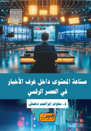 صناعة المحتوي داخل غرف الأخبار .. في العصر الرقمي سلوى إبراهيم دهمش | المعرض المصري للكتاب EGBookFair