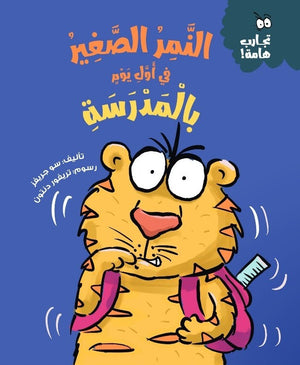 سلسلة تجارب هامة: النمر الصغير في أول يوم بالمدرسة سو جريفز | المعرض المصري للكتاب EGBookFair