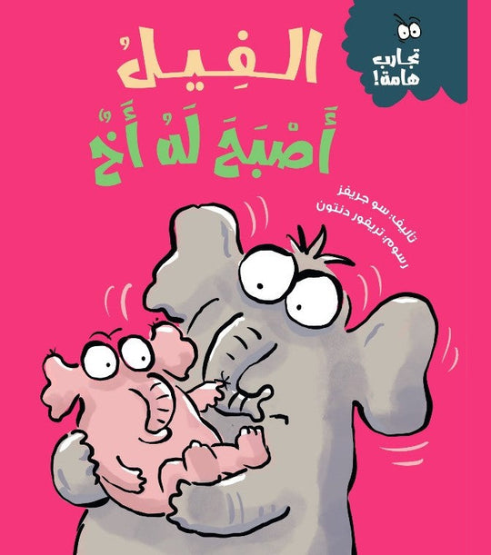 سلسلة تجارب هامة: الفيل أصبح له أخ سو جريفز كتب اطفال | المعرض المصري للكتاب EGBookfair