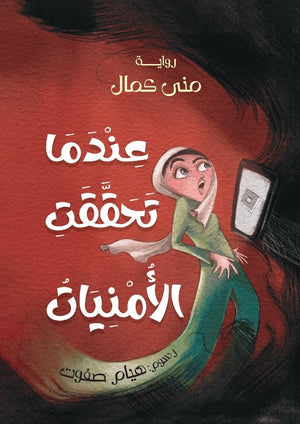 عندما تحققت الأمنيات منى كمال | المعرض المصري للكتاب EGBookFair