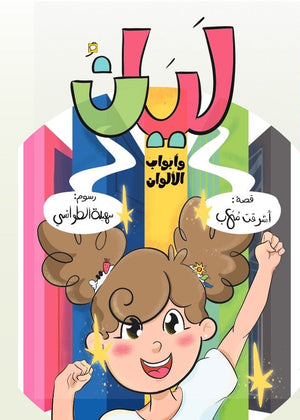 ليان و أبواب الألوان أشرقت مهاب كتب اطفال | المعرض المصري للكتاب EGBookfair