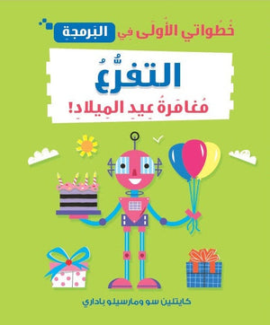 خطواتى الأولى في البرمجة: التفرع مغامرة عيد الميلاد كايتلين سو | المعرض المصري للكتاب EGBookFair