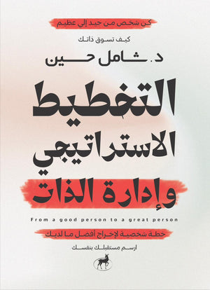 التخطيط الاستراتيجي وادارة الذات لواء دكتور شامل حسين | المعرض المصري للكتاب EGBookFair