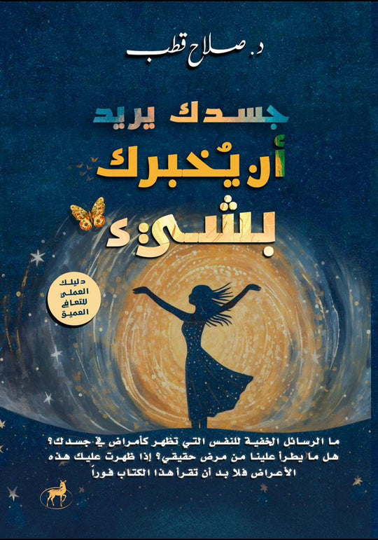 جسدك يريد ان يخبرك بشيء صلاح قطب علم نفس وتنمية ذاتية | المعرض المصري للكتاب EGBookfair