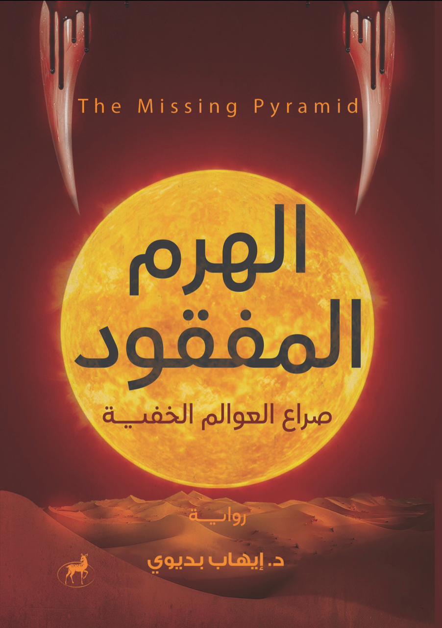 الهرم المفقود ايهاب بديوي قصص وروايات | المعرض المصري للكتاب EGBookfair