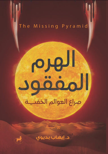 الهرم المفقود ايهاب بديوي قصص وروايات | المعرض المصري للكتاب EGBookfair