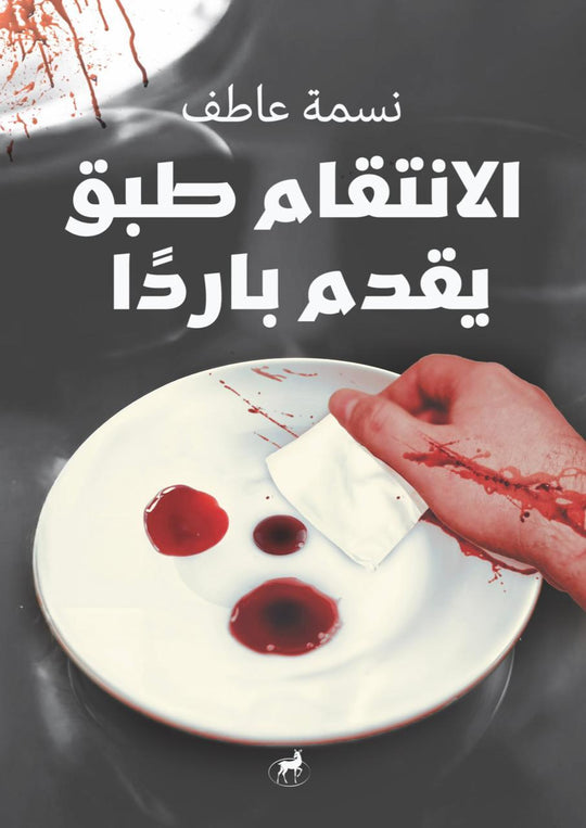 الانتقام طبق يقدم باردا نسمة عاطف قصص وروايات | المعرض المصري للكتاب EGBookfair