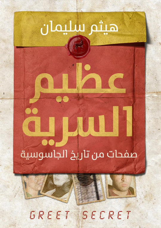 عظيم السرية صفحات من تاريخ الجاسوسية هيثم سليمان سياسة وتاريخ | المعرض المصري للكتاب EGBookfair
