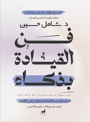 فن القيادة بذكاء شامل حسين | المعرض المصري للكتاب EGBookFair