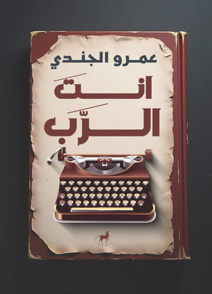 انت الرب عمرو الجندي | المعرض المصري للكتاب EGBookFair