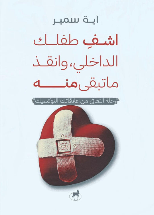 اشفي طفلك الداخلي وانقذ ما تبقي منه ايه سمير علم نفس وتنمية ذاتية | المعرض المصري للكتاب EGBookfair