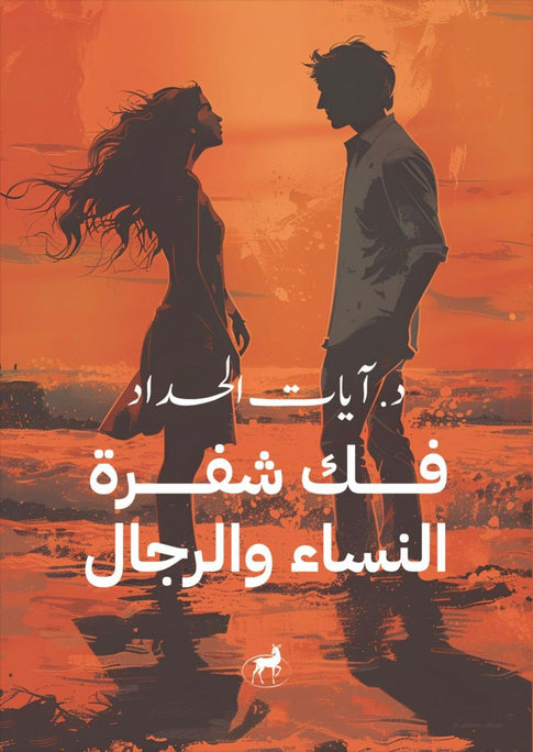 فك شفرة الرجال والنساء ايات الحداد علم نفس وتنمية ذاتية | المعرض المصري للكتاب EGBookfair
