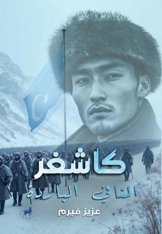 كاشغر المنافي الباردة عزيز فيريم قصص وروايات | المعرض المصري للكتاب EGBookfair