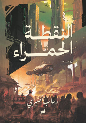 النقطة الحمراء رحاب صبري | المعرض المصري للكتاب EGBookFair