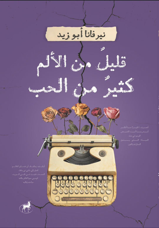 قليل من الالم كثيرا من الحب نيرفانا ابو ذيد علم نفس وتنمية ذاتية | المعرض المصري للكتاب EGBookfair