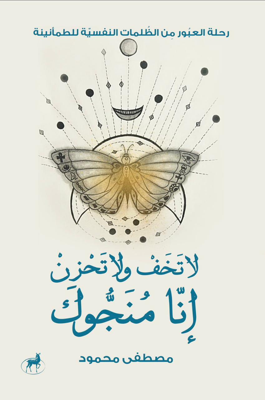 لا تخف ولا تحزن انا منجوك مصطفي محمود علم نفس وتنمية ذاتية | المعرض المصري للكتاب EGBookfair
