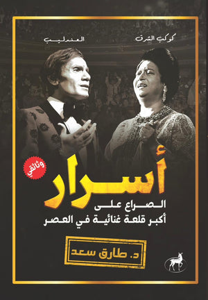 اسرار كوكب الشرق والعندليب الصراع علي اكبر قلعة غنائية طارق سعد | المعرض المصري للكتاب EGBookFair