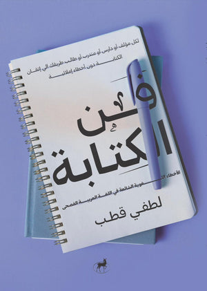 فن الكتابة الاخطاء الاملائية قطب لطفي | المعرض المصري للكتاب EGBookFair