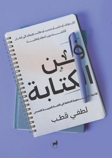 فن الكتابة الاخطاء الاملائية قطب لطفي كتب عامة | المعرض المصري للكتاب EGBookfair