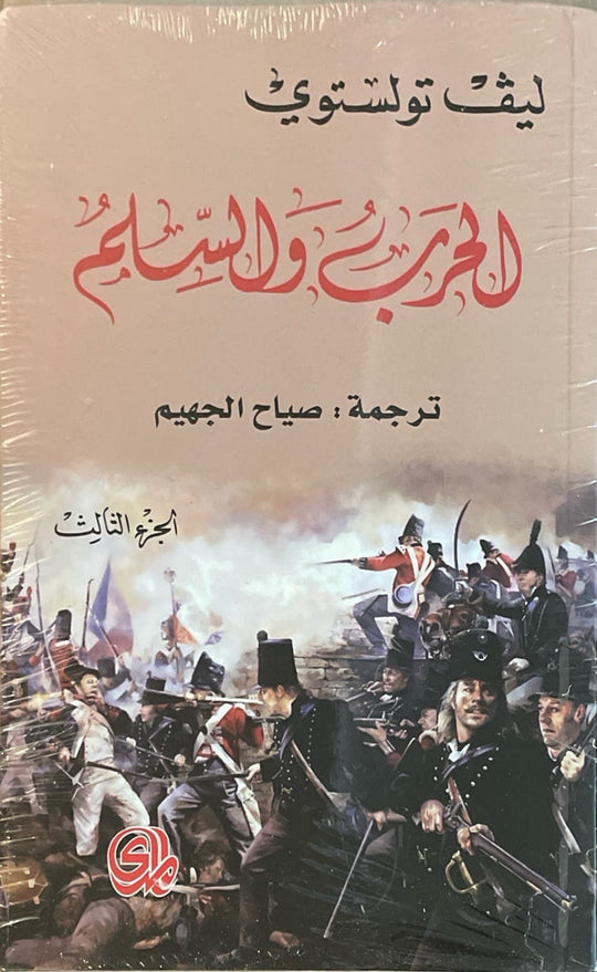 الحرب والسلم الجزء الثالث ليڤ تولستوي قصص وروايات | المعرض المصري للكتاب EGBookfair