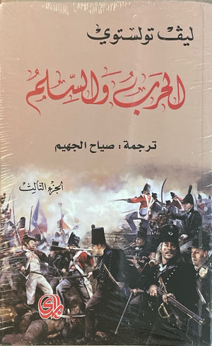 الحرب والسلم الجزء الثالث ليڤ تولستوي | المعرض المصري للكتاب EGBookFair