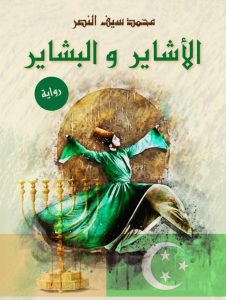 الأشاير والبشاير محمد سيف النصر قصص وروايات | المعرض المصري للكتاب EGBookfair