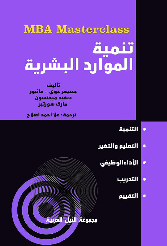 سلسلة MBA : تنمية الموارد البشرية جينفر جوي تسويق وإدارة أعمال | المعرض المصري للكتاب EGBookfair