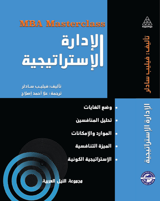 سلسلة MBA : الإدارة الاستراتيجية فيليب سادلر تسويق وإدارة أعمال | المعرض المصري للكتاب EGBookfair