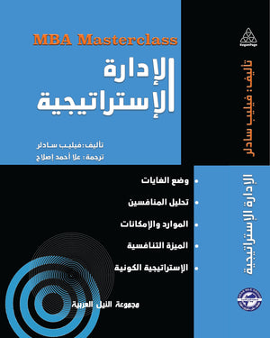 سلسلة MBA : الإدارة الاستراتيجية فيليب سادلر | المعرض المصري للكتاب EGBookFair