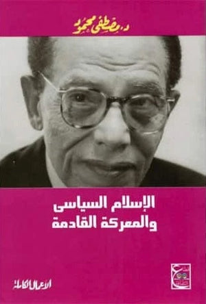 الإسلام السياسى والمعركة القادمة د. مصطفي محمود | المعرض المصري للكتاب EGBookFair