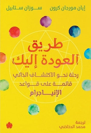 طريق العودة إليك: رحلة نحو الاكتشاف الذاتي قائمة على قواعد الإنياجرام إيان مورجان كرون وسوزان ستابيل علم نفس وتنمية ذاتية | المعرض المصري للكتاب EGBookFair