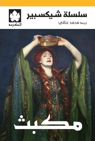مكبث - سلسلة شيكسبير وليام شيكسبير قصص وروايات | المعرض المصري للكتاب EGBookFair